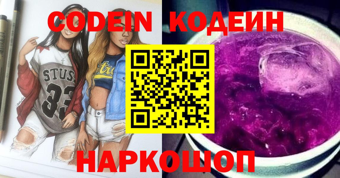 наркотики  Кодеин Purple Drank  Codein Purple Drank  Вход с VPN  Слободской 