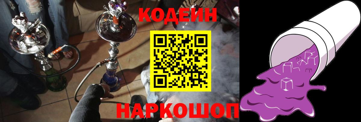 Кодеин Purple Drank Слободской